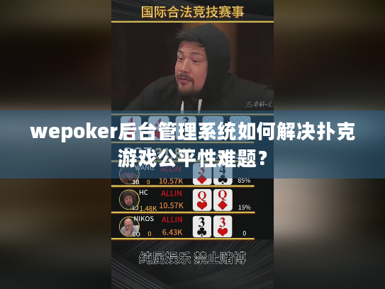 wepoker后台管理系统如何解决扑克游戏公平性难题？