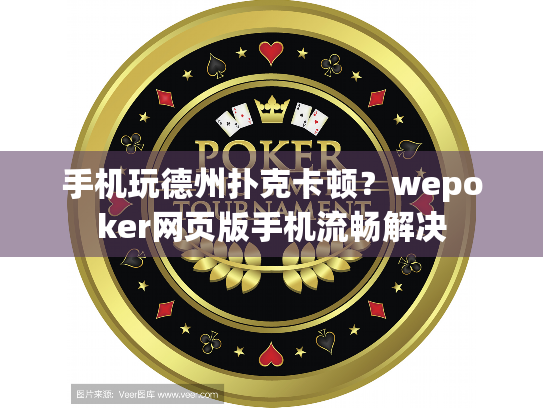 手机玩德州扑克卡顿？wepoker网页版手机流畅解决
