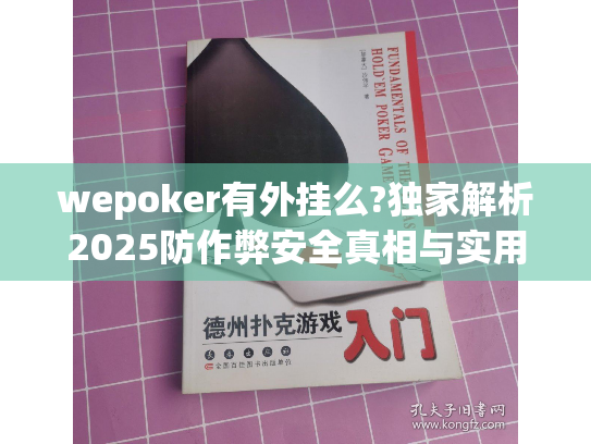 wepoker有外挂么?独家解析2025防作弊安全真相与实用攻略 wepoker有外挂么?独家解析2025防作弊安全真相与实用攻略