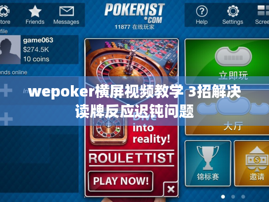 wepoker横屏视频教学 3招解决读牌反应迟钝问题 wepoker横屏视频教学 3招解决读牌反应迟钝问题