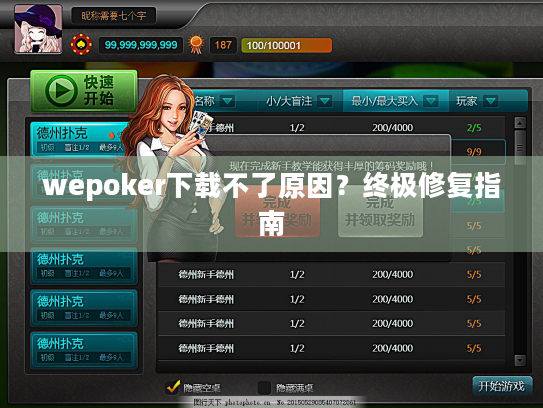 wepoker下载不了原因?终极修复指南 wepoker下载不了原因?终极修复指南