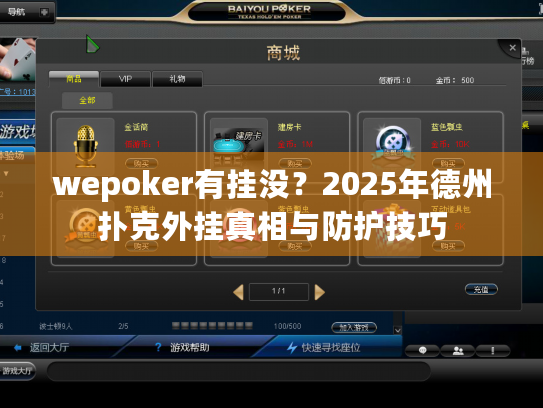 wepoker有挂没?2025年德州扑克外挂真相与防护技巧 wepoker有挂没?2025年德州扑克外挂真相与防护技巧