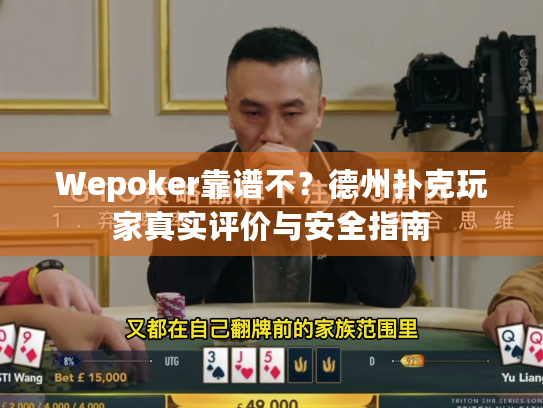 Wepoker靠谱不?德州扑克玩家真实评价与安全指南 Wepoker靠谱不?德州扑克玩家真实评价与安全指南