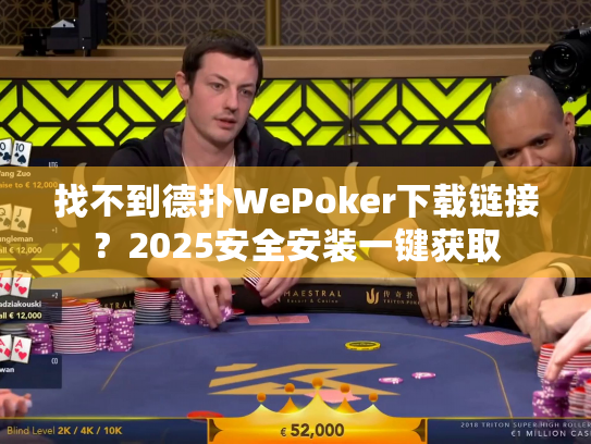 找不到德扑WePoker下载链接?2025安全安装一键获取 找不到德扑WePoker下载链接?2025安全安装一键获取