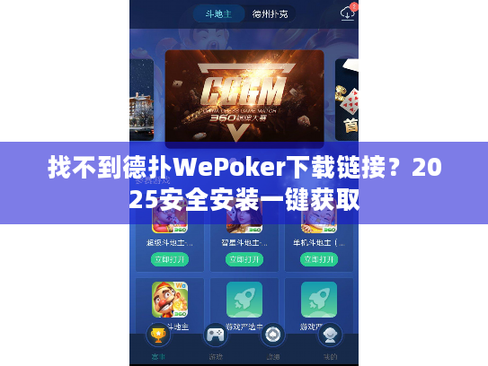 找不到德扑WePoker下载链接?2025安全安装一键获取 找不到德扑WePoker下载链接?2025安全安装一键获取