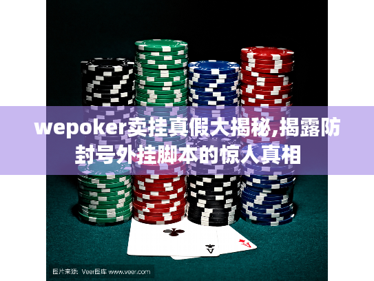 wepoker卖挂真假大揭秘,揭露防封号外挂脚本的惊人真相 wepoker卖挂真假大揭秘,揭露防封号外挂脚本的惊人真相