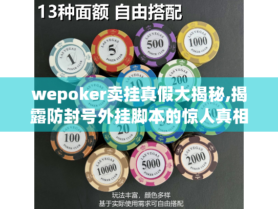 wepoker卖挂真假大揭秘,揭露防封号外挂脚本的惊人真相 wepoker卖挂真假大揭秘,揭露防封号外挂脚本的惊人真相