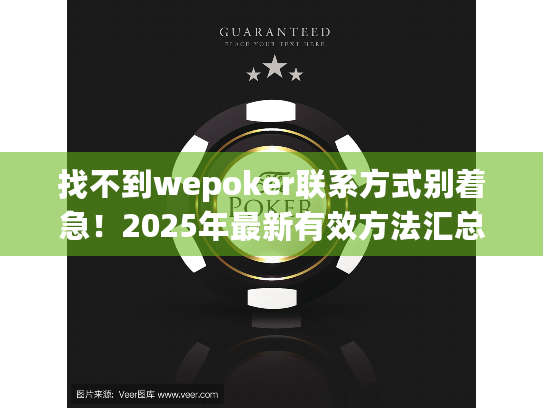 找不到wepoker联系方式别着急!2025年最新有效方法汇总 找不到wepoker联系方式别着急!2025年最新有效方法汇总
