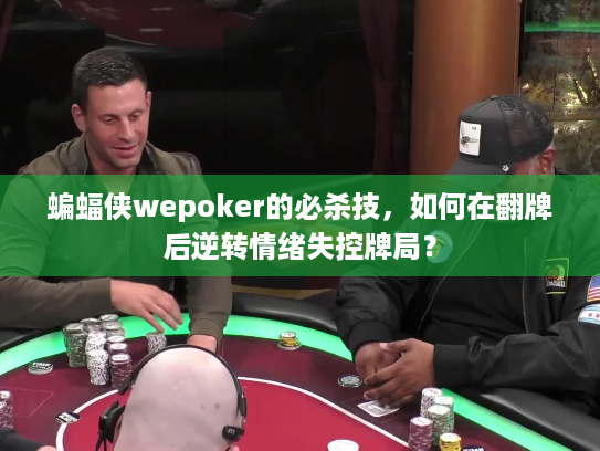 蝙蝠侠wepoker的必杀技,如何在翻牌后逆转情绪失控牌局? 蝙蝠侠wepoker的必杀技,如何在翻牌后逆转情绪失控牌局?