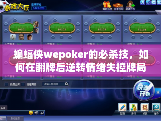 蝙蝠侠wepoker的必杀技,如何在翻牌后逆转情绪失控牌局? 蝙蝠侠wepoker的必杀技,如何在翻牌后逆转情绪失控牌局?