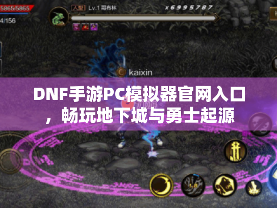DNF手游PC模拟器官网入口,畅玩地下城与勇士起源 DNF手游PC模拟器官网入口,畅玩地下城与勇士起源