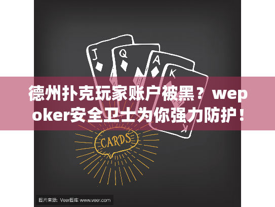 德州扑克玩家账户被黑?wepoker安全卫士为你强力防护! 德州扑克玩家账户被黑?wepoker安全卫士为你强力防护!