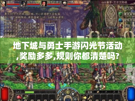 地下城与勇士手游闪光节活动,奖励多多,规则你都清楚吗?-闪光节 地下城与勇士手游闪光节活动,奖励多多,规则你都清楚吗?-闪光节