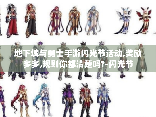 地下城与勇士手游闪光节活动,奖励多多,规则你都清楚吗?-闪光节 地下城与勇士手游闪光节活动,奖励多多,规则你都清楚吗?-闪光节