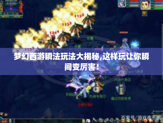 梦幻西游瞬法玩法大揭秘,这样玩让你瞬间变厉害! 梦幻西游瞬法玩法大揭秘,这样玩让你瞬间变厉害!