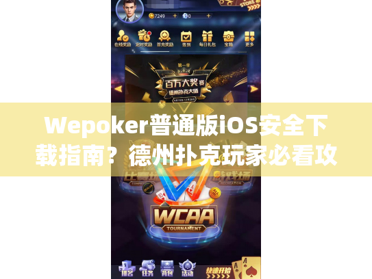 Wepoker普通版iOS安全下载指南?德州扑克玩家必看攻略 Wepoker普通版iOS安全下载指南?德州扑克玩家必看攻略