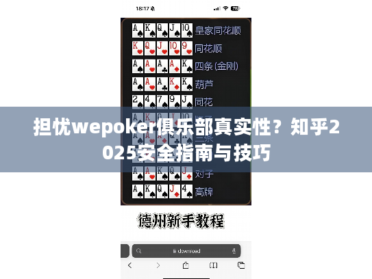 担忧wepoker俱乐部真实性?知乎2025安全指南与技巧 担忧wepoker俱乐部真实性?知乎2025安全指南与技巧