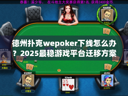 德州扑克wepoker下线怎么办?2025最稳游戏平台迁移方案 德州扑克wepoker下线怎么办?2025最稳游戏平台迁移方案