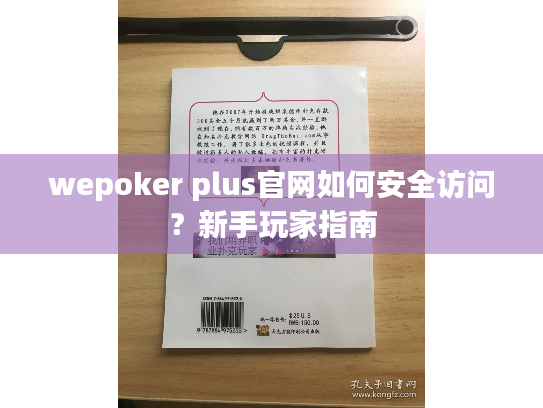 wepoker plus官网如何安全访问?新手玩家指南 wepoker plus官网如何安全访问?新手玩家指南