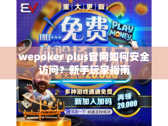 wepoker plus官网如何安全访问?新手玩家指南 wepoker plus官网如何安全访问?新手玩家指南