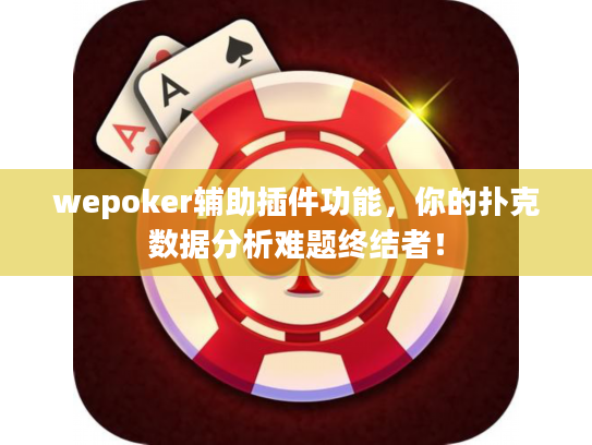 wepoker辅助插件功能,你的扑克数据分析难题终结者! wepoker辅助插件功能,你的扑克数据分析难题终结者!