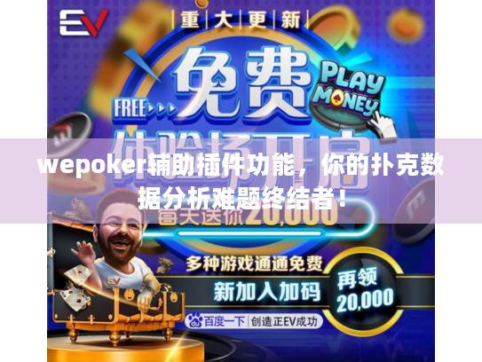 wepoker辅助插件功能,你的扑克数据分析难题终结者! wepoker辅助插件功能,你的扑克数据分析难题终结者!