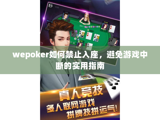 wepoker如何禁止入座，避免游戏中断的实用指南