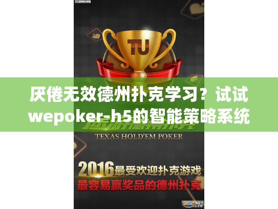 厌倦无效德州扑克学习?试试wepoker-h5的智能策略系统 厌倦无效德州扑克学习?试试wepoker-h5的智能策略系统