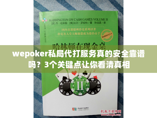 wepoker私局代打服务真的安全靠谱吗？3个关键点让你看清真相