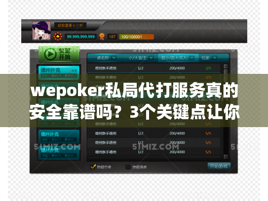 wepoker私局代打服务真的安全靠谱吗？3个关键点让你看清真相