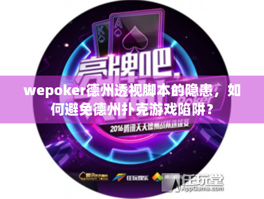 wepoker德州透视脚本的隐患，如何避免德州扑克游戏陷阱？