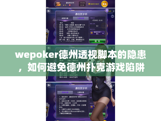 wepoker德州透视脚本的隐患，如何避免德州扑克游戏陷阱？