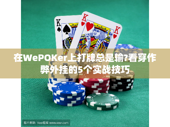在WePOKer上打牌总是输?看穿作弊外挂的5个实战技巧 在WePOKer上打牌总是输?看穿作弊外挂的5个实战技巧