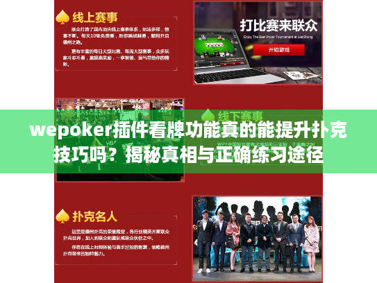 wepoker插件看牌功能真的能提升扑克技巧吗?揭秘真相与正确练习途径 wepoker插件看牌功能真的能提升扑克技巧吗?揭秘真相与正确练习途径
