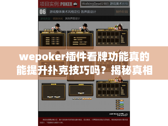 wepoker插件看牌功能真的能提升扑克技巧吗?揭秘真相与正确练习途径 wepoker插件看牌功能真的能提升扑克技巧吗?揭秘真相与正确练习途径