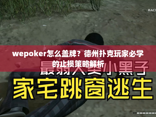 wepoker怎么盖牌?德州扑克玩家必学的止损策略解析 wepoker怎么盖牌?德州扑克玩家必学的止损策略解析