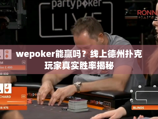 wepoker能赢吗?线上德州扑克玩家真实胜率揭秘 wepoker能赢吗?线上德州扑克玩家真实胜率揭秘