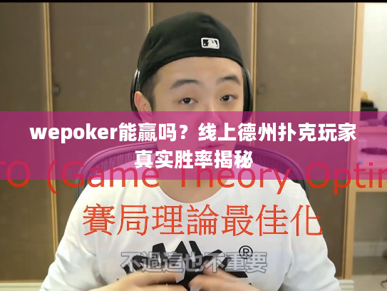 wepoker能赢吗?线上德州扑克玩家真实胜率揭秘 wepoker能赢吗?线上德州扑克玩家真实胜率揭秘