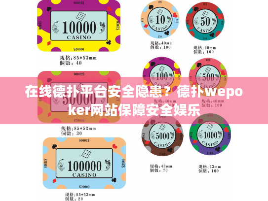 在线德扑平台安全隐患?德扑wepoker网站保障安全娱乐 在线德扑平台安全隐患?德扑wepoker网站保障安全娱乐