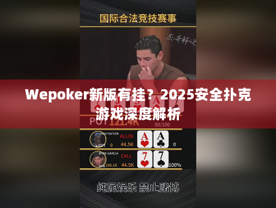 Wepoker新版有挂?2025安全扑克游戏深度解析 Wepoker新版有挂?2025安全扑克游戏深度解析