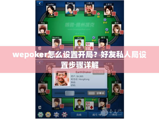 wepoker怎么设置开局?好友私人局设置步骤详解 wepoker怎么设置开局?好友私人局设置步骤详解