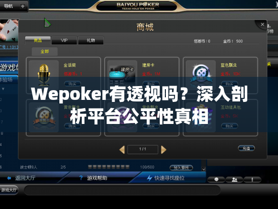 Wepoker有透视吗?深入剖析平台公平性真相 Wepoker有透视吗?深入剖析平台公平性真相