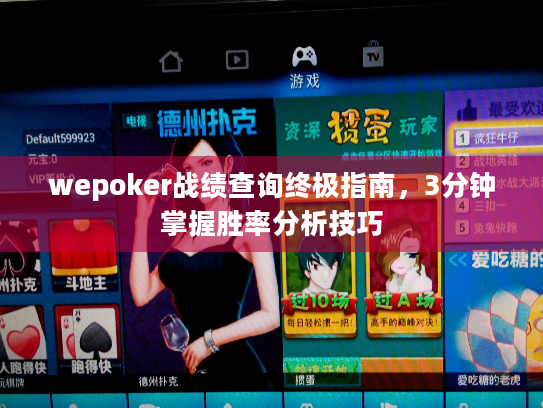 wepoker战绩查询终极指南，3分钟掌握胜率分析技巧
