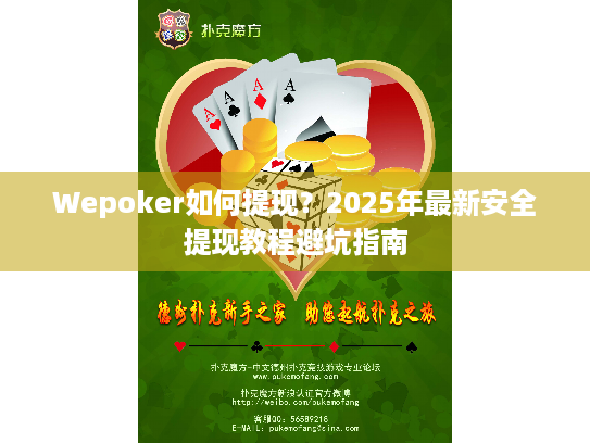 Wepoker如何提现？2025年最新安全提现教程避坑指南