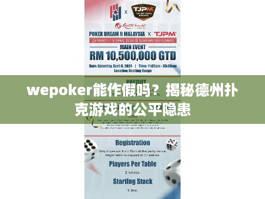 wepoker能作假吗?揭秘德州扑克游戏的公平隐患 wepoker能作假吗?揭秘德州扑克游戏的公平隐患