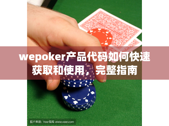wepoker产品代码如何快速获取和使用，完整指南