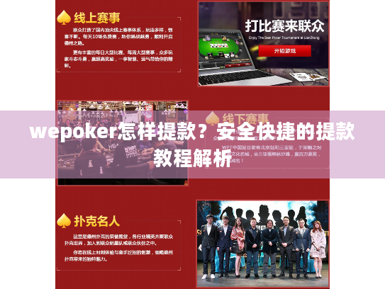 wepoker怎样提款？安全快捷的提款教程解析