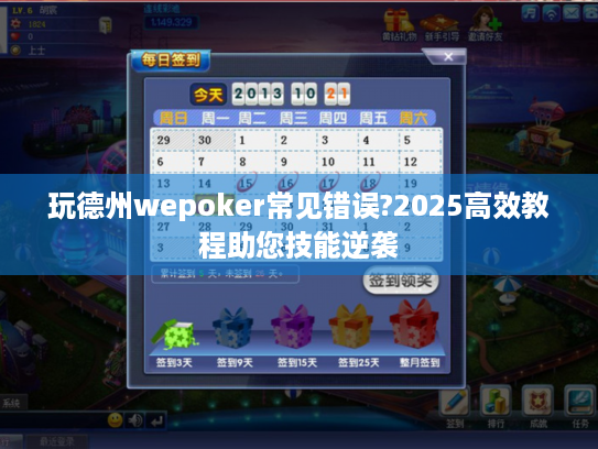 玩德州wepoker常见错误?2025高效教程助您技能逆袭 玩德州wepoker常见错误?2025高效教程助您技能逆袭