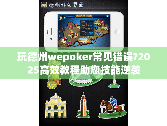 玩德州wepoker常见错误?2025高效教程助您技能逆袭 玩德州wepoker常见错误?2025高效教程助您技能逆袭