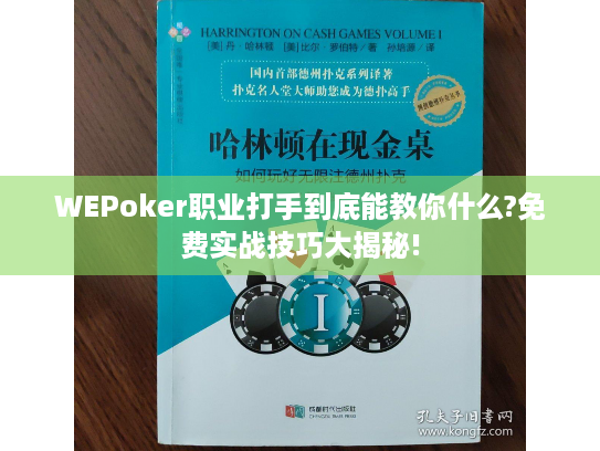 WEPoker职业打手到底能教你什么?免费实战技巧大揭秘! WEPoker职业打手到底能教你什么?免费实战技巧大揭秘!